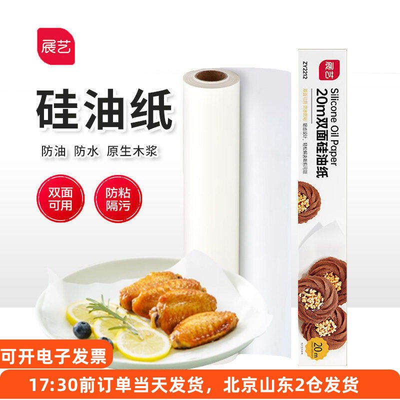 展艺20m油纸双面硅油纸食品蛋糕烧烤烤肉烤盘吸油纸家用烤箱烘焙