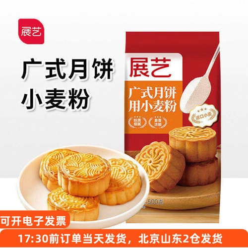 展艺广式月饼小麦粉原材料中秋