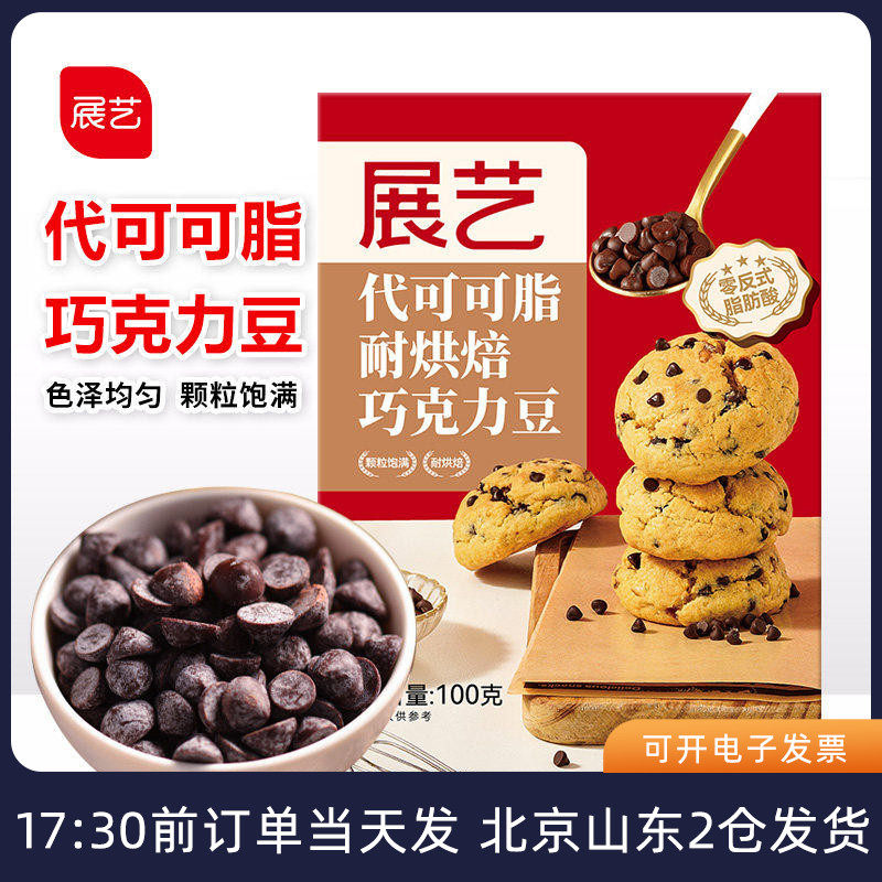 展艺耐高温黑巧克力豆100g 代可可脂蛋糕饼干曲奇装饰用烘焙原料