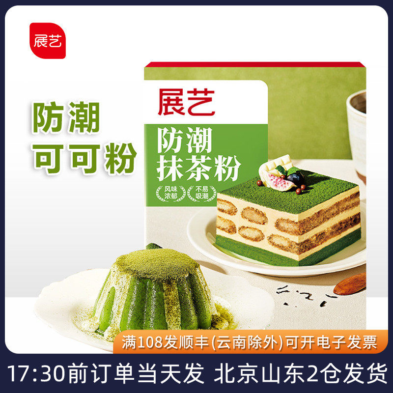 展艺防潮抹茶粉烘焙蛋糕卷雪花酥