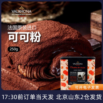 法芙娜可可粉法国进口烘焙家用