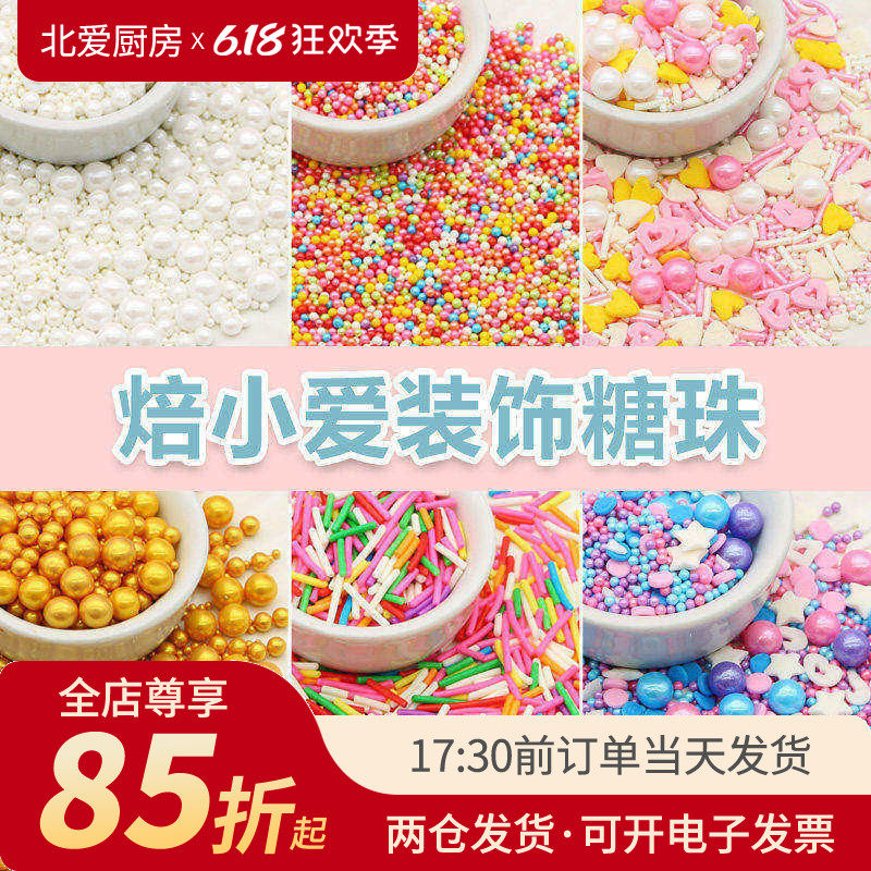 焙小爱彩糖珠70g 彩色珠珍珠生日蛋糕甜甜圈糖针珍珠装饰烘焙食用