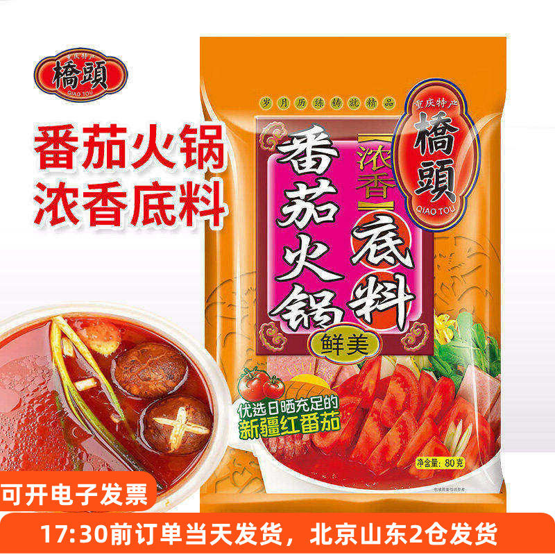 桥头浓香番茄火锅底料鲜美80g家用小包装麻辣烫面条西红柿汤底