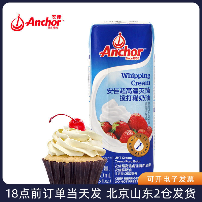 安佳淡奶油250ml进口动物性鲜稀蛋糕裱花蛋挞烘焙专用家用小包装-封面