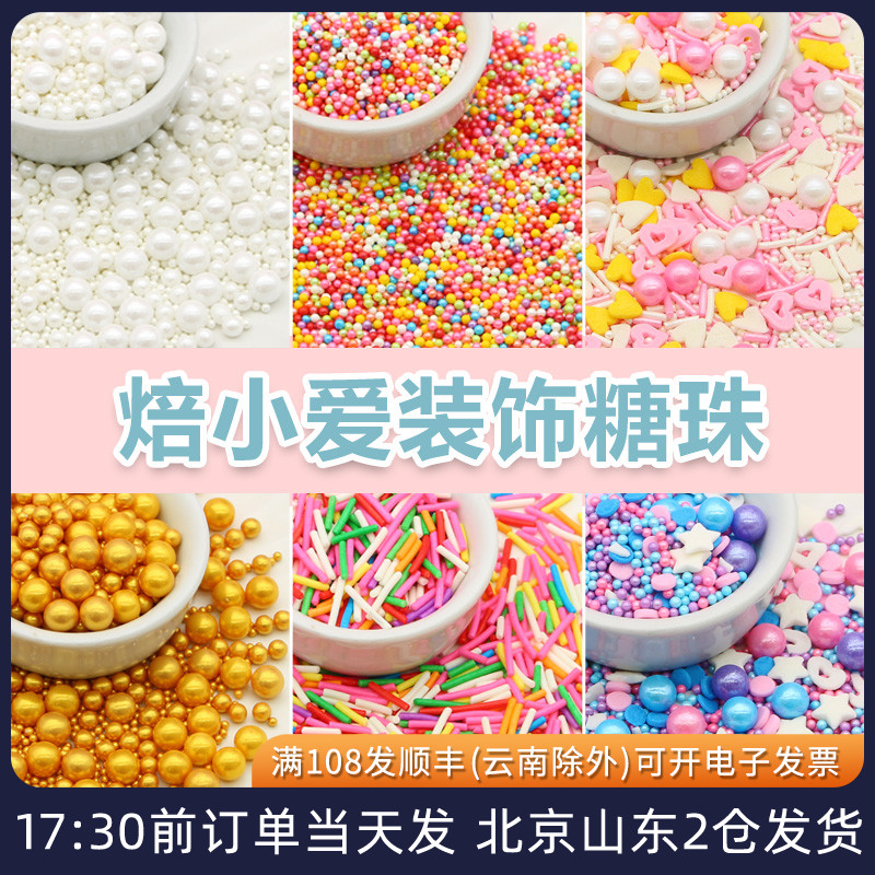彩糖珠糖针彩色珍珠烘焙蛋糕装饰