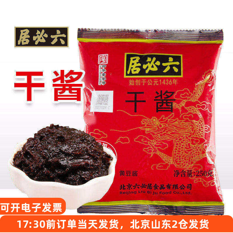 六必居干黄酱250g干酱老北京炸酱面专用拌面家用调味杂酱商用黄豆