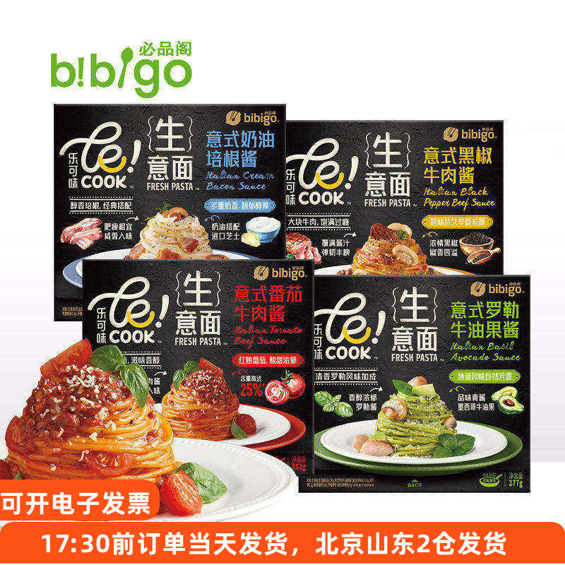 必品阁生意大利面意面黑椒番茄牛肉罗勒牛油果奶油培根酱速食面条