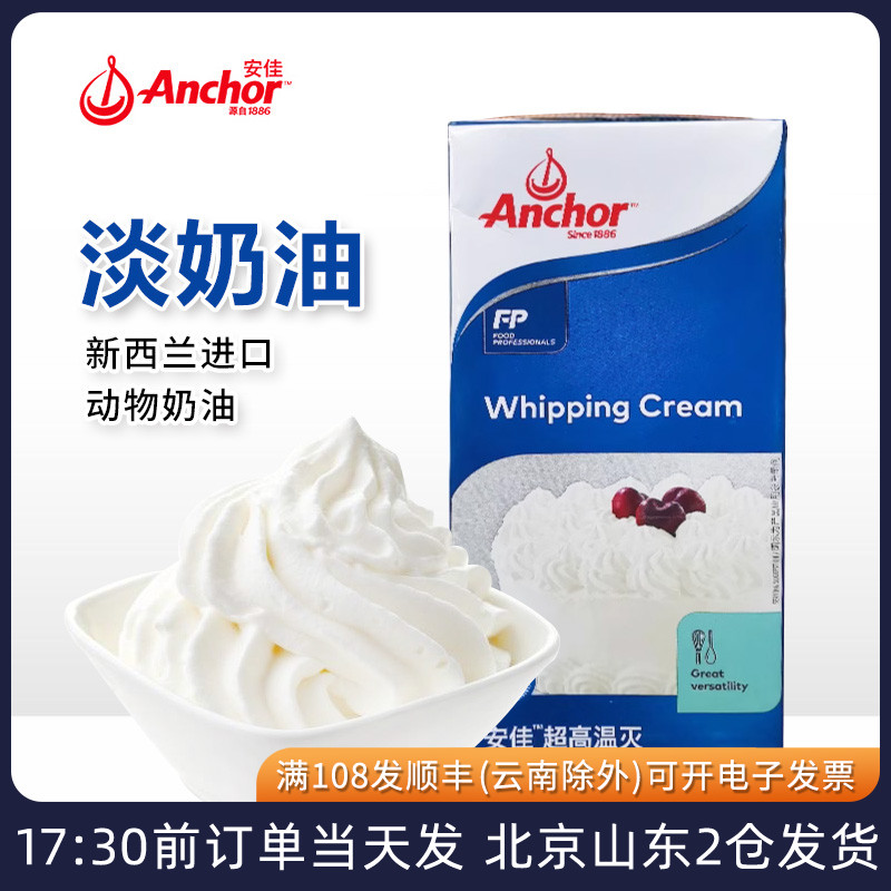 安佳淡奶油1L升纯动物专用家用