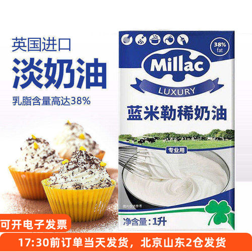 蓝米吉淡奶油1L英国蓝风车米勒稀动物性蛋糕裱花家用烘焙专用材料 - 封面