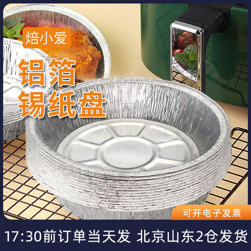 铝箔锡纸盘空气炸锅烤箱烘焙专用