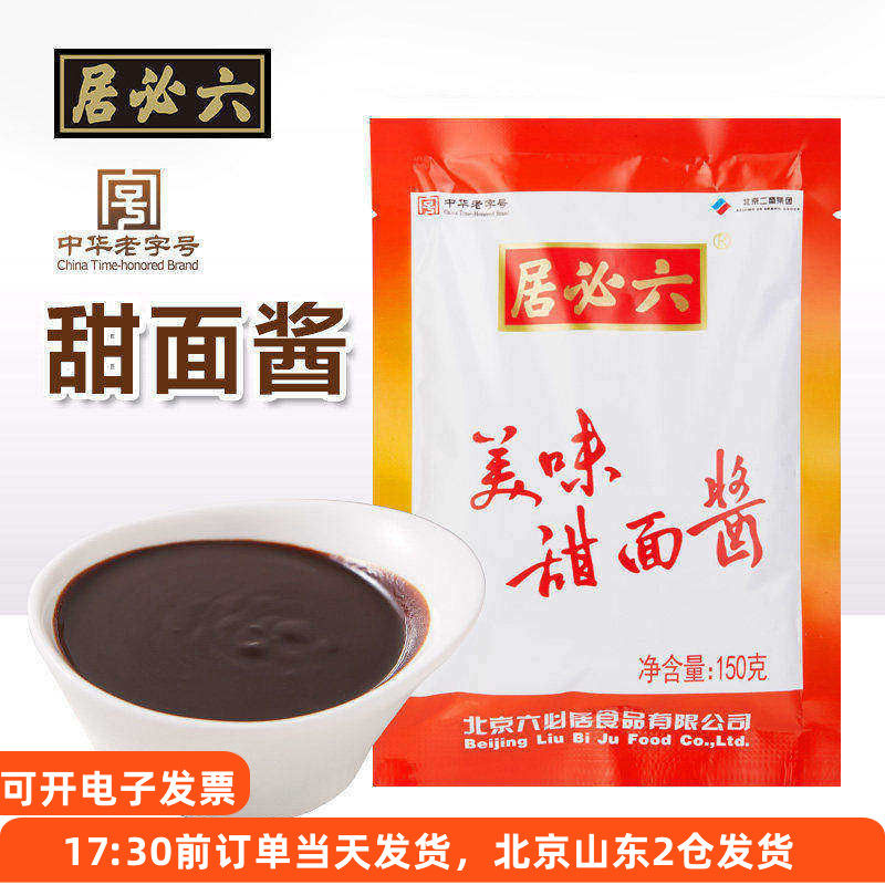 六必居甜面酱150g袋装家用北京烤鸭炸酱面煎饼专用蘸酱正宗小包装