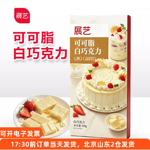 展艺可可脂白巧克力排100g烘焙白巧自制蛋糕甜品装饰淋面原料家用