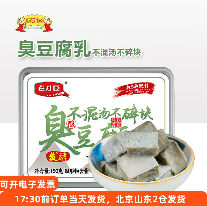 老才臣臭豆腐150g青方老式腐乳下饭菜拌饭酱咸菜火锅蘸料家用盒装