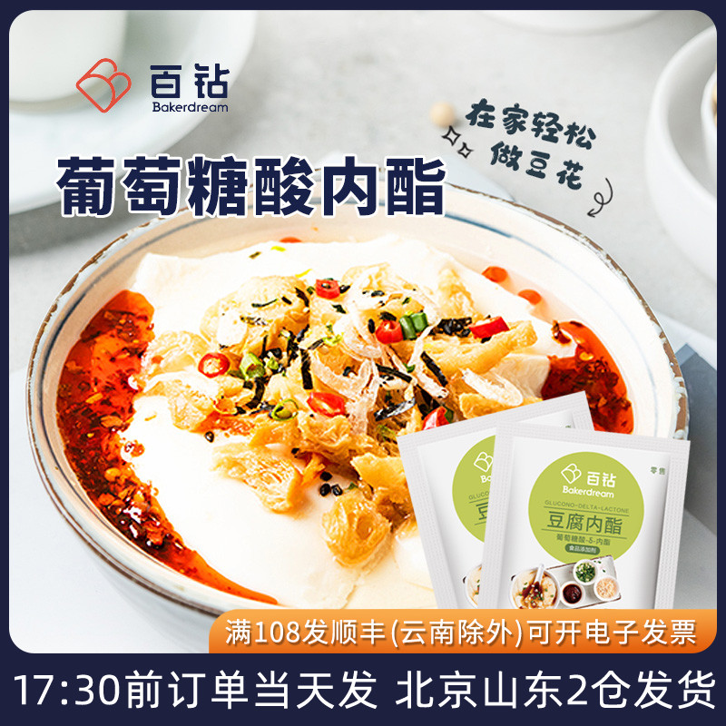 百钻葡萄糖酸内酯粉小包家用做豆腐脑葡萄糖内脂王食用豆花凝固剂