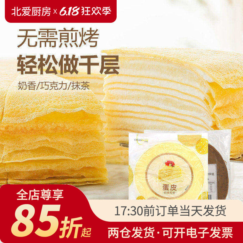 欧福蛋糕千层皮10片8寸班戟速冻熟蛋皮半成品饼皮榴莲毛巾卷材料