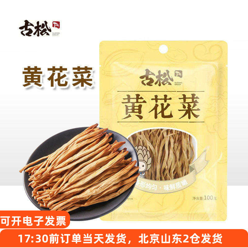 古松黄花菜100g干货干金针菜食用凉拌炒菜火锅煲汤家用食材袋装,粮油调味/速食/干货/烘焙,干黄花菜,淘宝优惠券,粉丝福利购,淘宝优惠卷