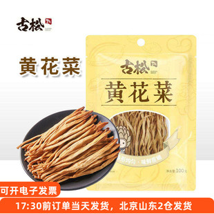 古松黄花菜100g干货干金针菜食用凉拌炒菜火锅煲汤家用食材袋装