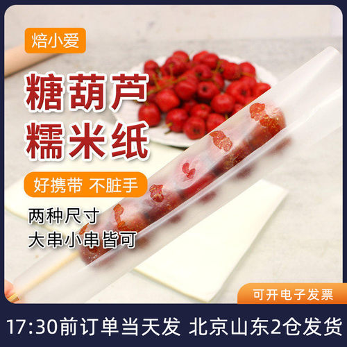 糖葫芦糯米纸专用食用包装糖纸牛轧糖雪花酥阿胶糕糖纸烘焙家用