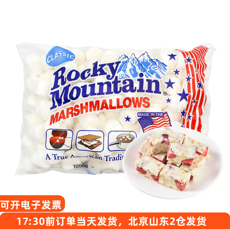 落基山棉花糖1000g 美国进口做手工牛轧糖雪花酥专用纯白烘焙材料