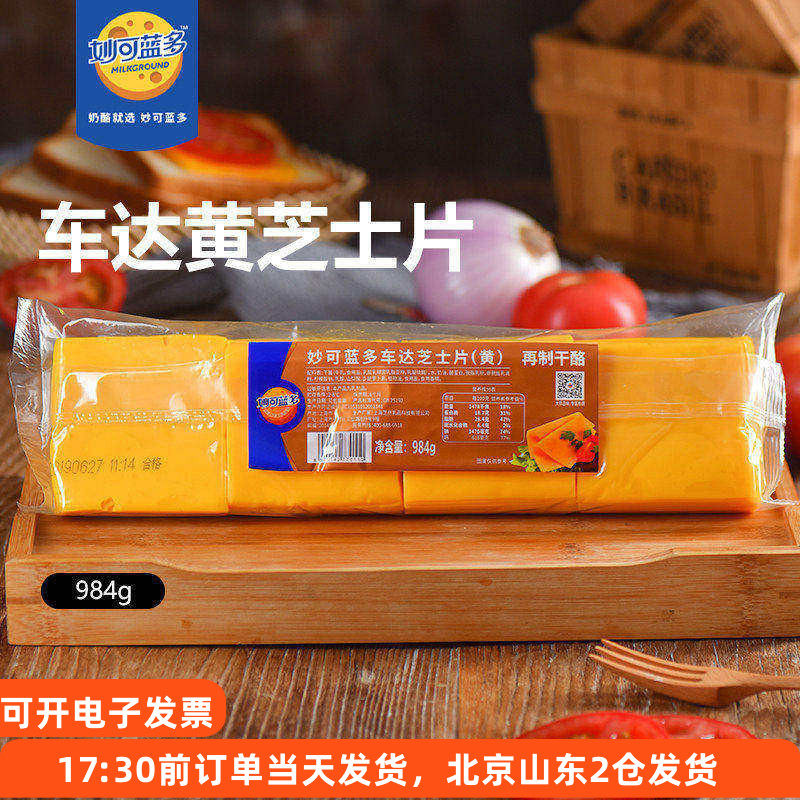 妙可蓝多黄车达芝士片984g三明治奶酪棒汉堡即食专用商用烘焙家用