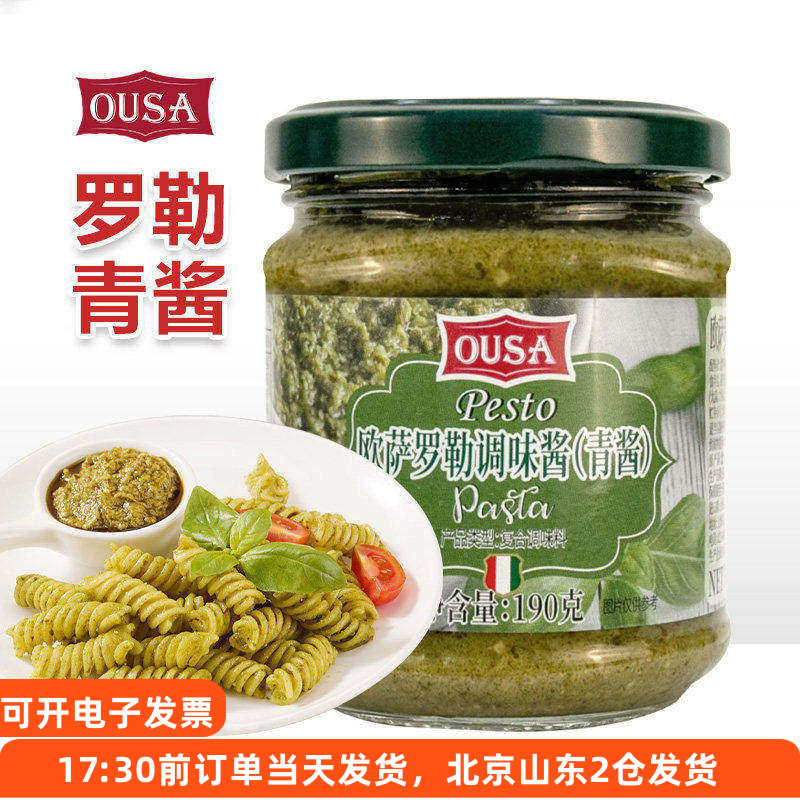 欧萨罗勒酱调味酱190g意大利进口意式青酱西餐意粉意面酱家用酱料