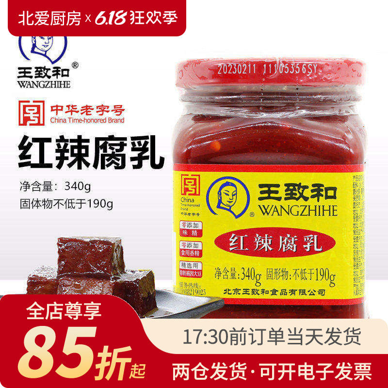 王致和红辣腐乳340g豆腐乳下饭菜大块红方霉豆腐家用酱料火锅蘸料