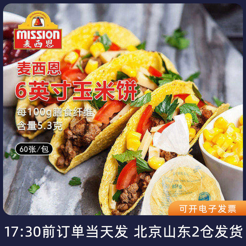麦西恩6寸taco 玉米饼60张低脂墨西哥卷饼塔克面饼塔可半成品饼皮