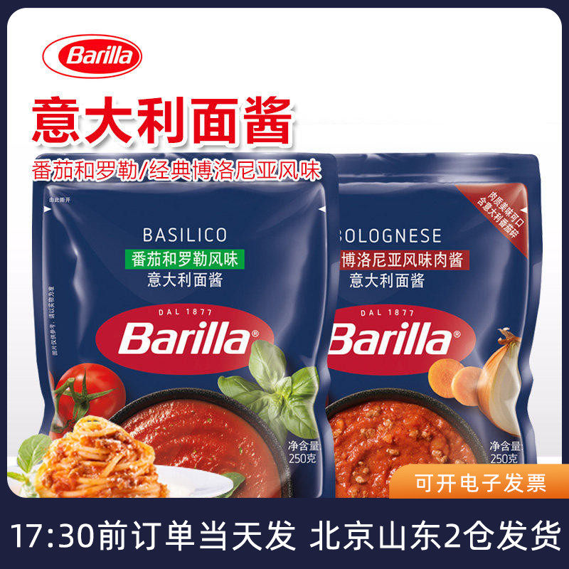 百味来barilla意大利面酱 番茄罗勒意面意粉披萨酱牛肉肉酱家用意