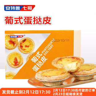 安特鲁七哥蛋挞皮七哥家用空气炸锅食材生专用液套餐半成品胚烘焙