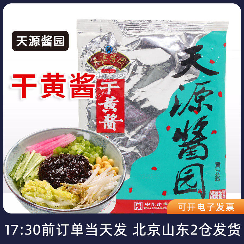天源酱园干黄酱350g干酱老北京炸酱面专用杂酱拌面家用酱料袋装