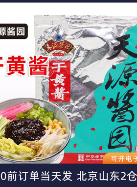 天源酱园干黄酱350g干酱老北京炸酱面专用杂酱拌面家用酱料袋装