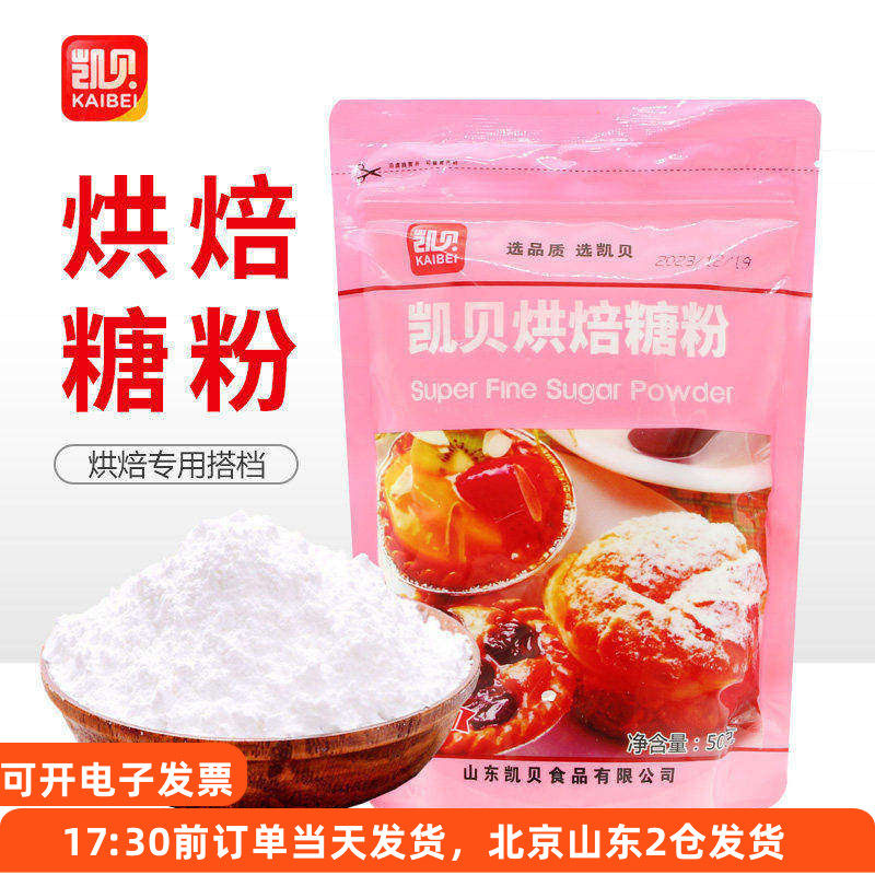 凯贝糖霜500g 糖粉家用白砂糖细饼干蛋糕糖霜粉烘焙装饰专用材料