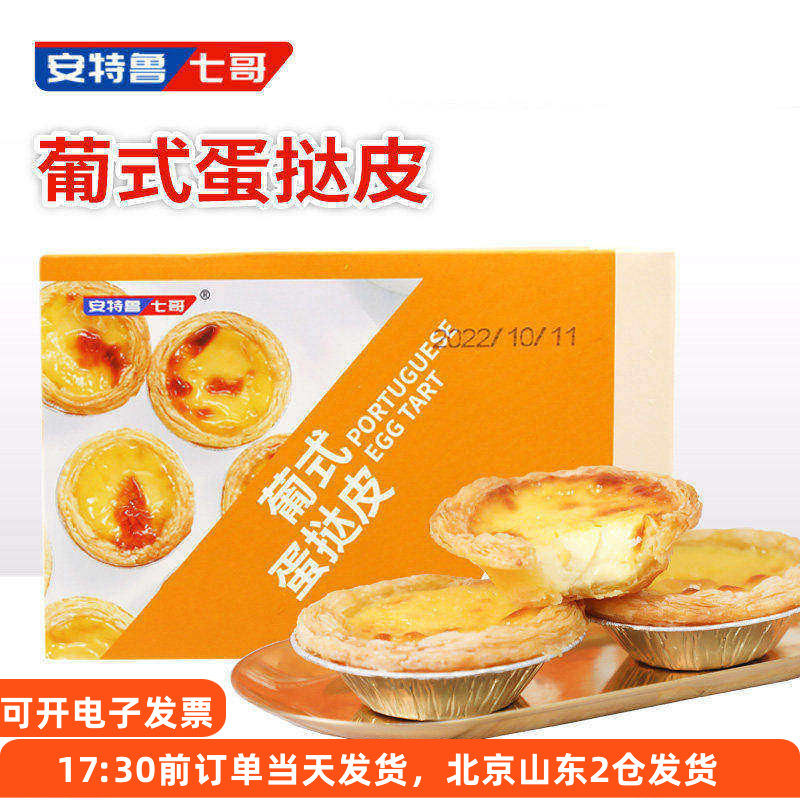 安特鲁七哥蛋挞皮七哥家用空气炸锅食材生专用液套餐半成品胚烘焙