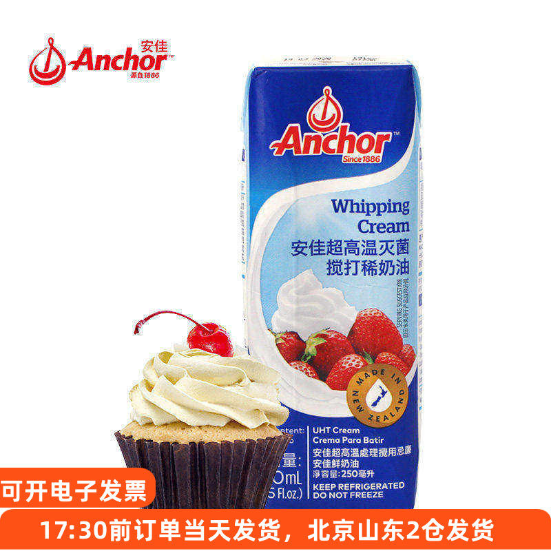 安佳淡奶油250ml 进口动物性鲜稀蛋糕裱花蛋挞烘焙专用家用小包装
