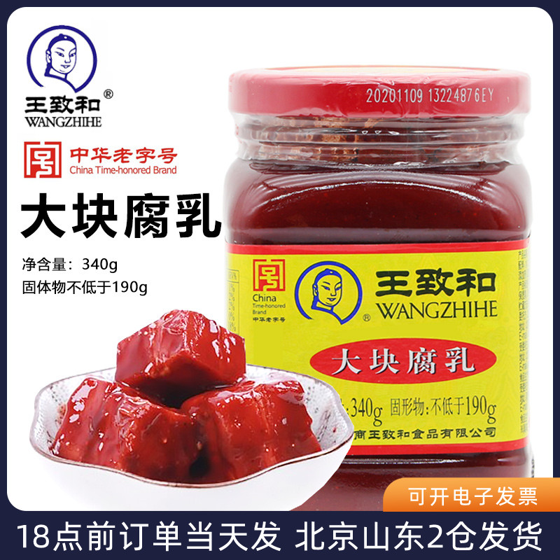 王致和大块腐乳340g 红方豆腐乳原味火锅蘸料腐乳汁调料酱豆腐 粮油调味/速食/干货/烘焙 豆腐乳 原图主图