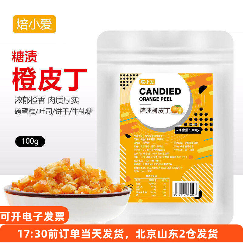 糖渍橙皮丁100g 橘皮粒干 磅蛋糕雪花酥烘焙专用五仁月饼馅阿胶糕