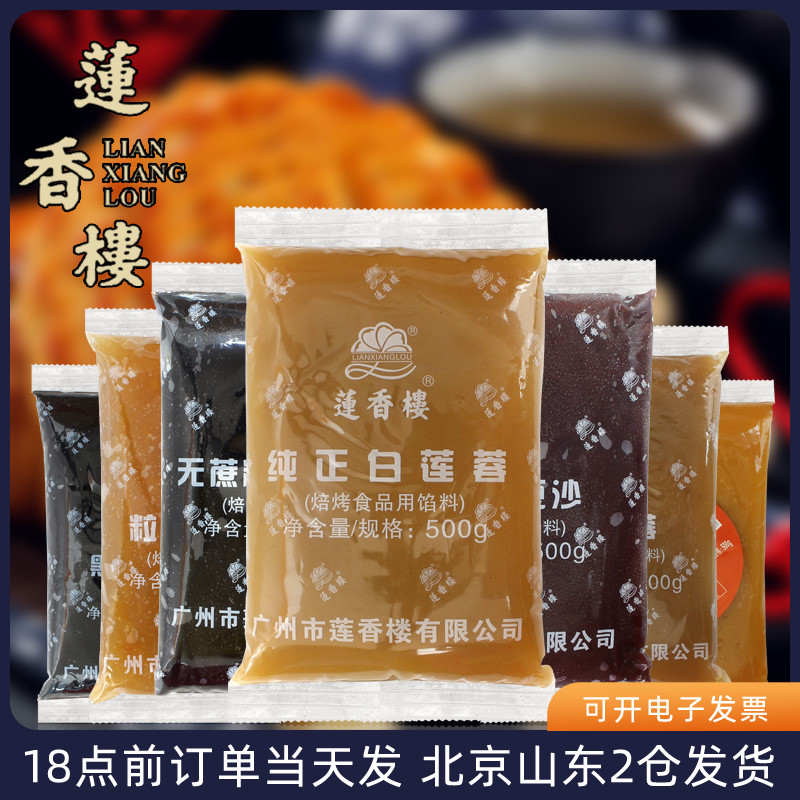 莲香楼月饼馅料500g 红豆沙低糖馅黑芝麻汤圆白莲蓉板栗广州大全