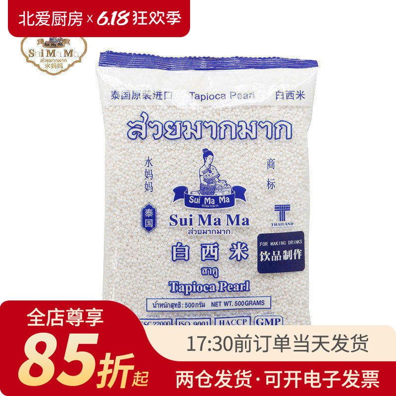 水妈妈白西米500g泰国进口小粒奶茶店专用椰汁做西米露家用月饼材