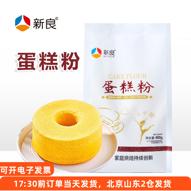 新良蛋糕粉800g家用蛋糕饼干专用预拌粉糕点烘焙原材料低筋小麦粉