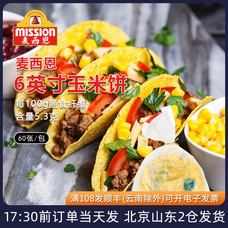 麦西恩6寸taco玉米饼墨西哥低脂