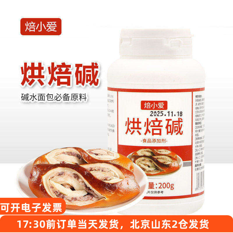 焙小爱烘焙碱200g碱水食用面包结上色专用家用小包装烘焙原材料
