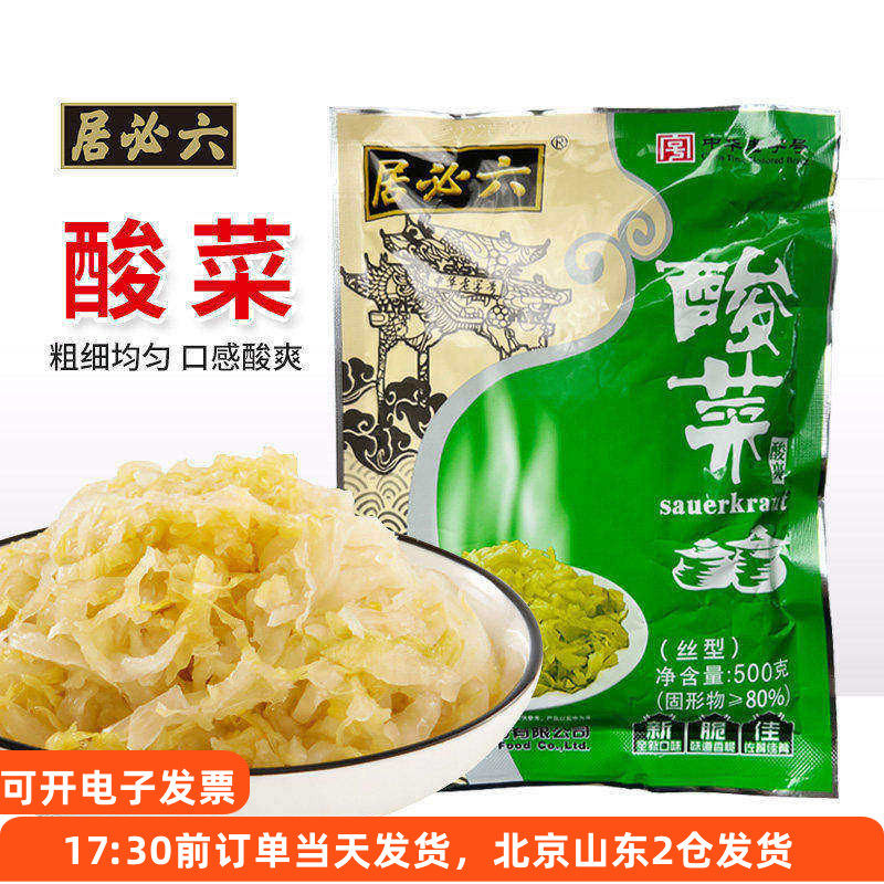 六必居酸菜500g东北饺子包子馅腌制酸白菜丝炖猪肉粉条小包装正宗