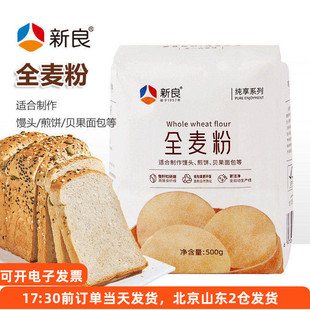新良纯享全麦粉500g麦麸带麸皮面粉馒头贝果面包烘焙专用家用原料
