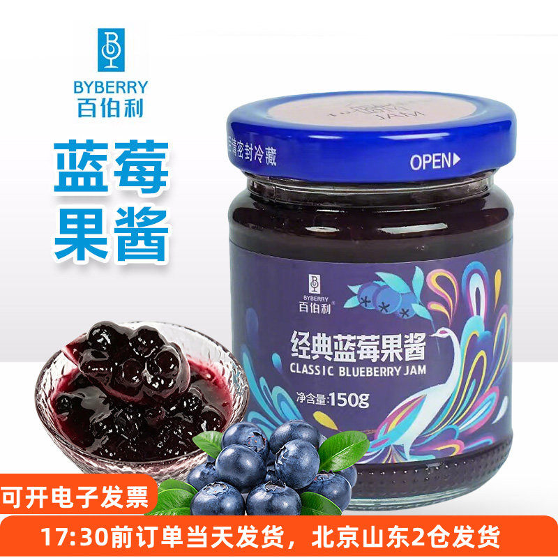 百伯利蓝莓酱150g 果肉大颗粒 家用早餐面包涂抹烘焙蛋糕夹心果酱