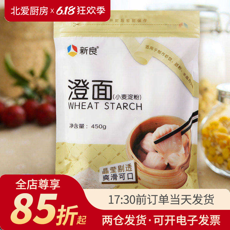 新良澄面澄粉450g小麦淀粉橙粉水晶虾饺冰皮月饼专用凉皮肠粉家用