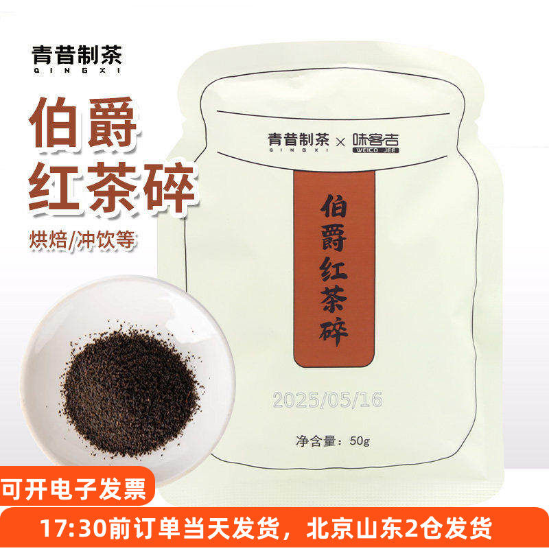 青昔制茶伯爵红茶碎50g港式奶茶奶盖蛋糕瑞士卷速溶烘焙专用原料,茶,特色产区红茶,淘宝优惠券,粉丝福利购,淘宝优惠卷
