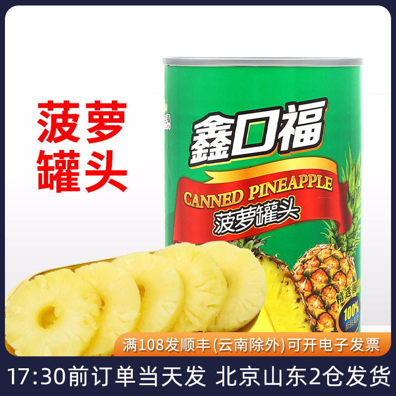 鑫口福菠萝片罐头425g糖水圆片水果大片即食罐装蛋糕烘焙专用汉堡