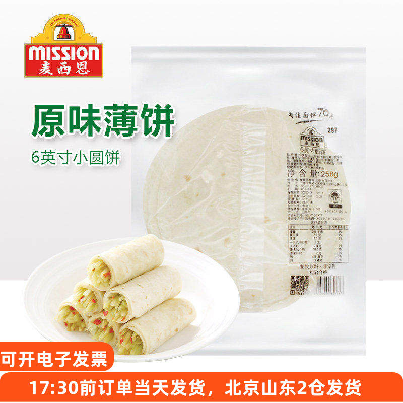 麦西恩面饼6英寸卷饼饼皮墨西哥老北京鸡肉卷早餐饼全麦薄饼春饼