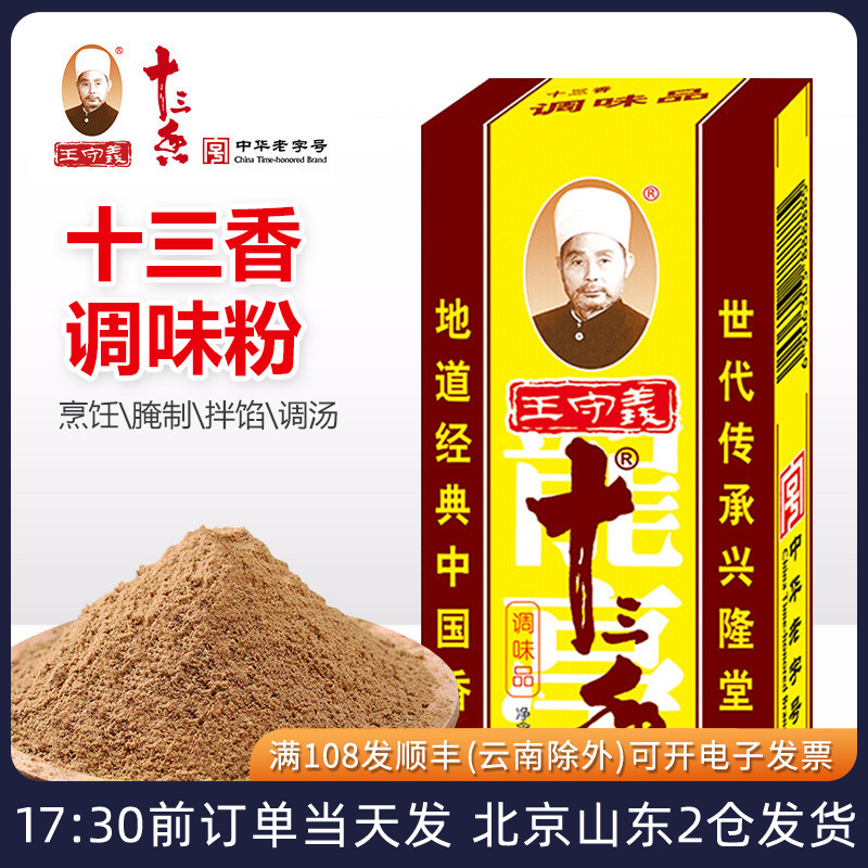 王守义十三香调味料袋装炒菜调料