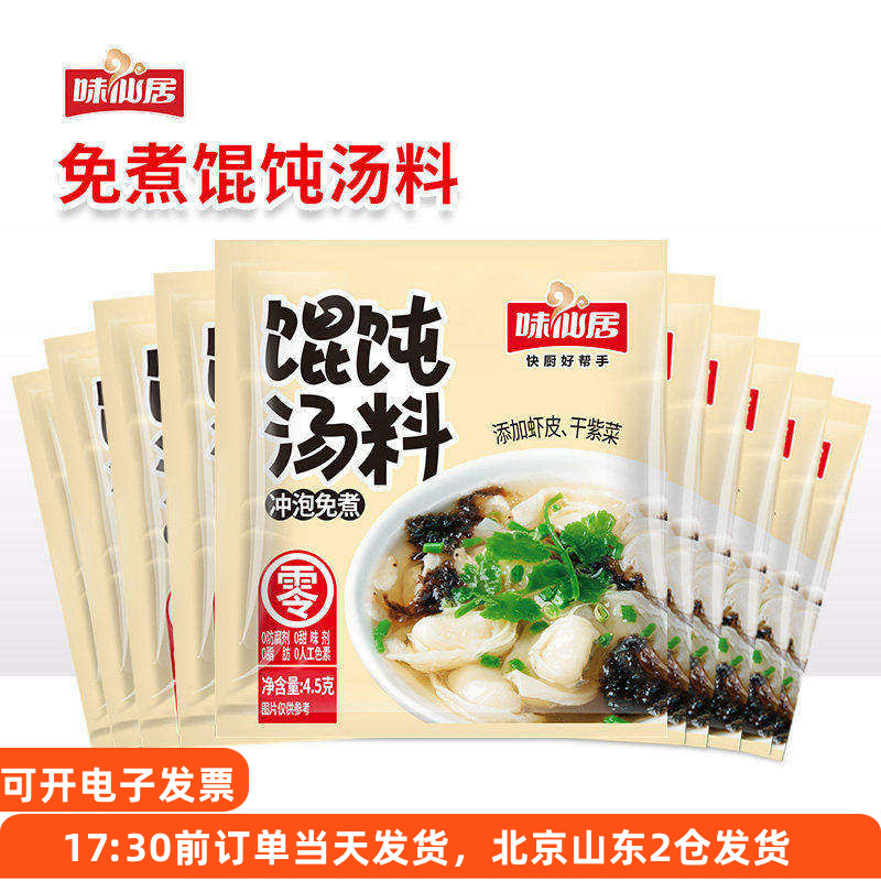 味仙居馄饨汤调料包速食冲泡即食图片